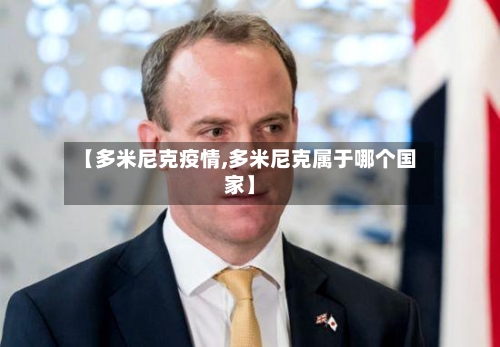 【多米尼克疫情,多米尼克属于哪个国家】