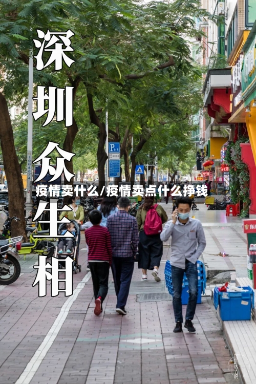 疫情卖什么/疫情卖点什么挣钱