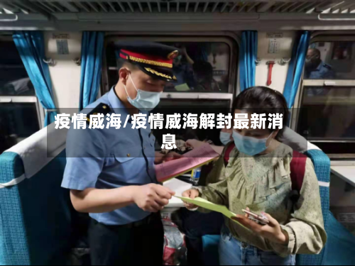 疫情威海/疫情威海解封最新消息