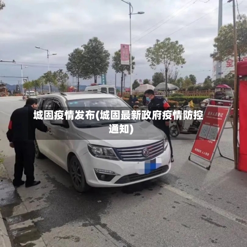 城固疫情发布(城固最新政府疫情防控通知)