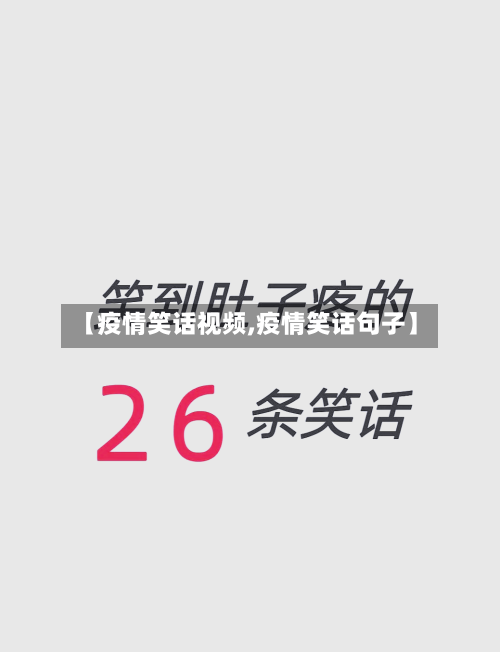 【疫情笑话视频,疫情笑话句子】