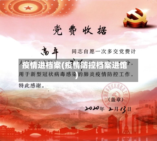疫情进档案(疫情防控档案进馆)