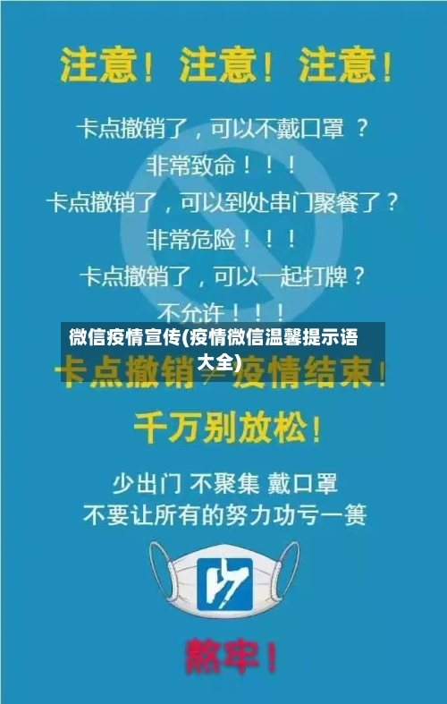微信疫情宣传(疫情微信温馨提示语大全)