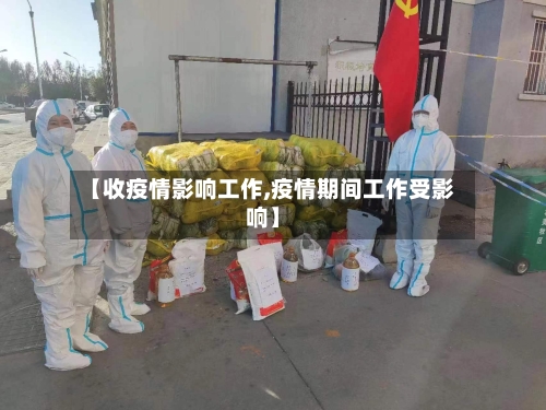 【收疫情影响工作,疫情期间工作受影响】
