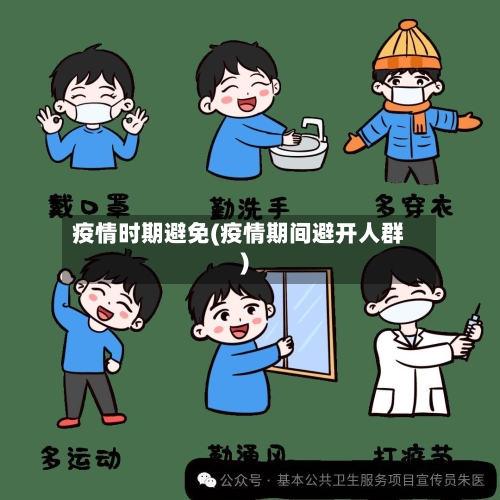 疫情时期避免(疫情期间避开人群)