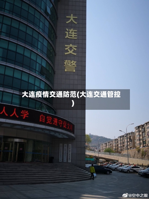 大连疫情交通防范(大连交通管控)