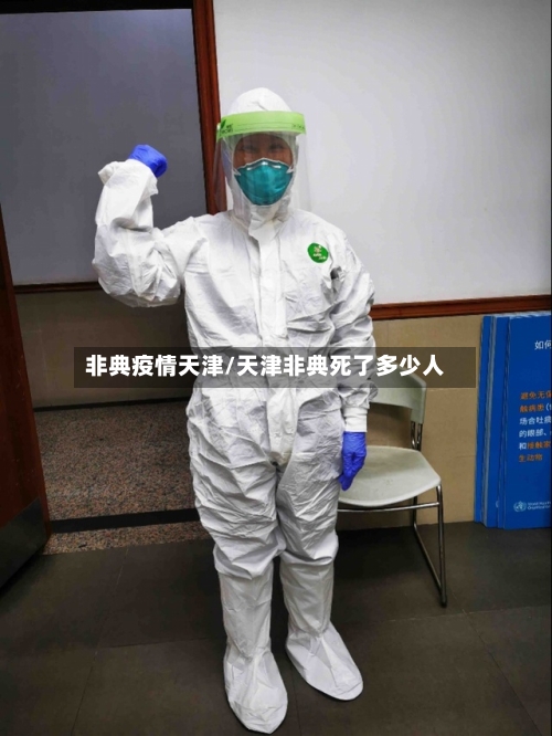 非典疫情天津/天津非典死了多少人