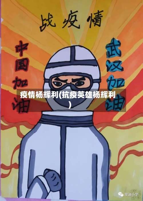 疫情杨辉利(抗疫英雄杨辉利)