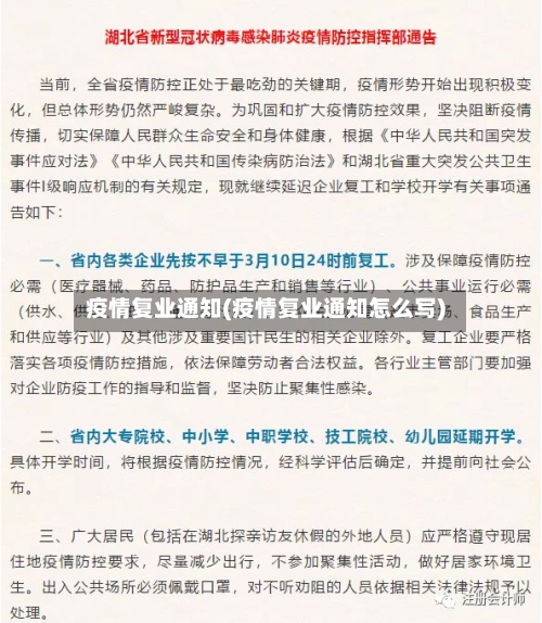 疫情复业通知(疫情复业通知怎么写)