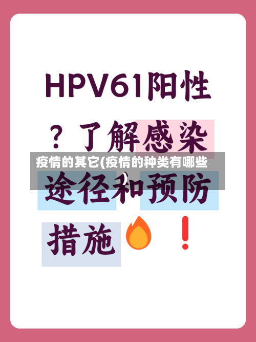 疫情的其它(疫情的种类有哪些)