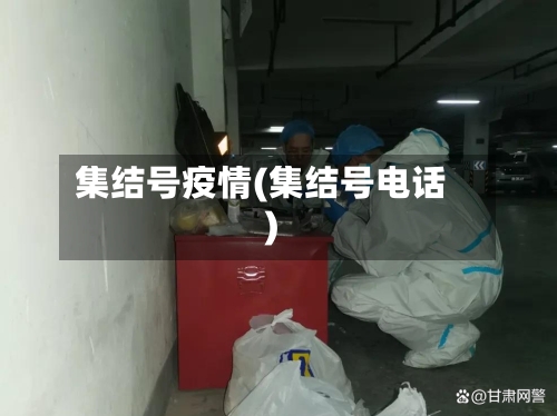 集结号疫情(集结号电话)