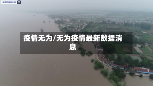 疫情无为/无为疫情最新数据消息