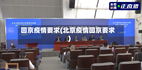 回京疫情要求(北京疫情回京要求)