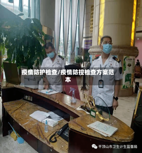 疫情防护检查/疫情防控检查方案范本