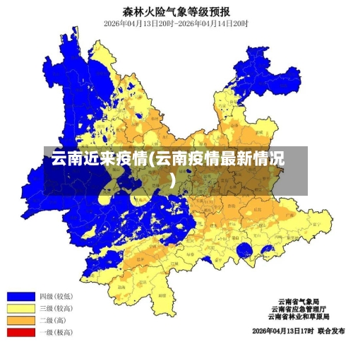 云南近来疫情(云南疫情最新情况)