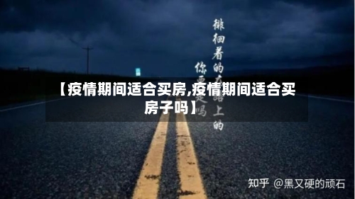 【疫情期间适合买房,疫情期间适合买房子吗】