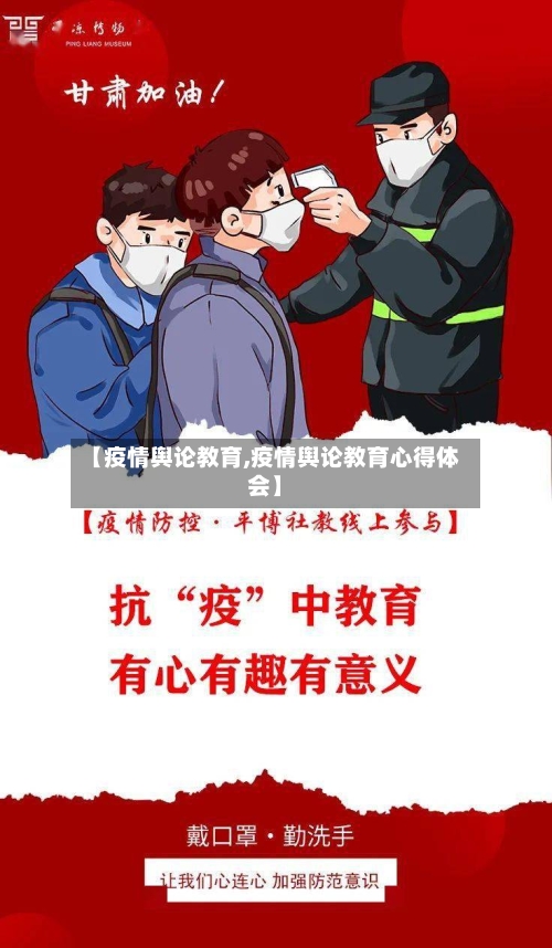 【疫情舆论教育,疫情舆论教育心得体会】