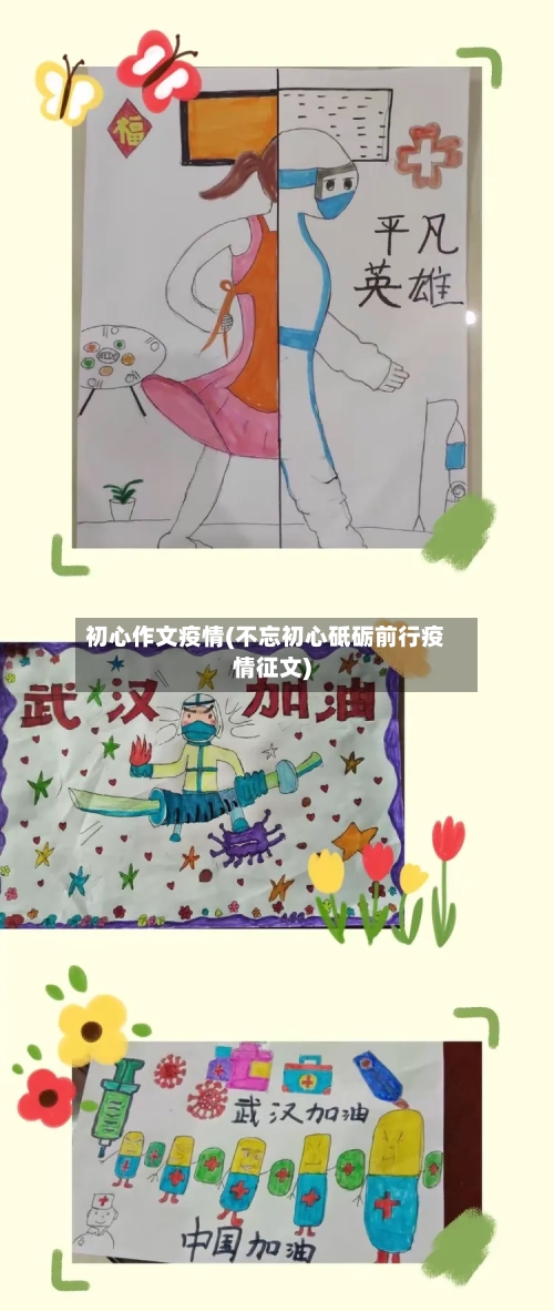 初心作文疫情(不忘初心砥砺前行疫情征文)