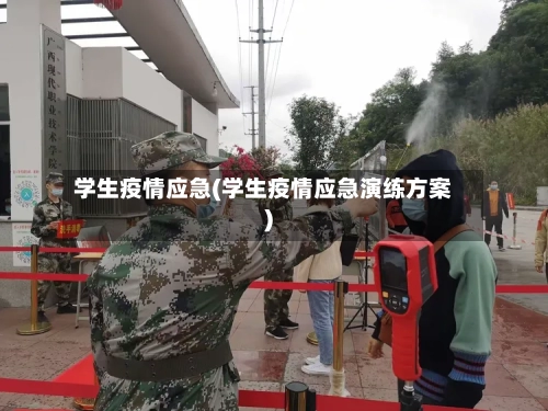 学生疫情应急(学生疫情应急演练方案)