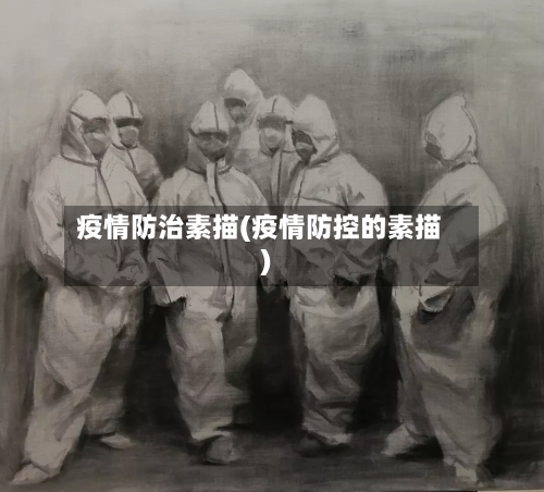 疫情防治素描(疫情防控的素描)