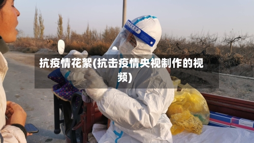 抗疫情花絮(抗击疫情央视制作的视频)