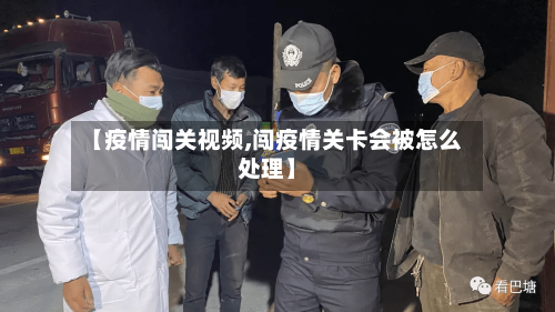 【疫情闯关视频,闯疫情关卡会被怎么处理】