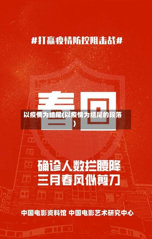以疫情为结尾(以疫情为结尾的段落)