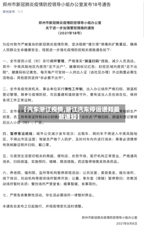【汽车浙江疫情,浙江汽车停运通知最新通知】