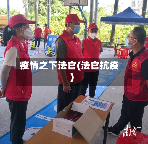 疫情之下法官(法官抗疫)
