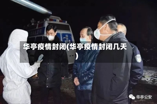 华亭疫情封闭(华亭疫情封闭几天)