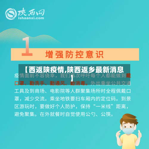 【西返陕疫情,陕西返乡最新消息】