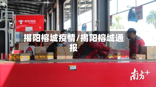 揭阳榕城疫情/揭阳榕城通报