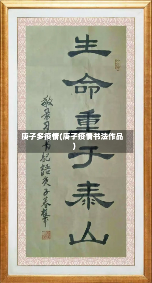 庚子多疫情(庚子疫情书法作品)