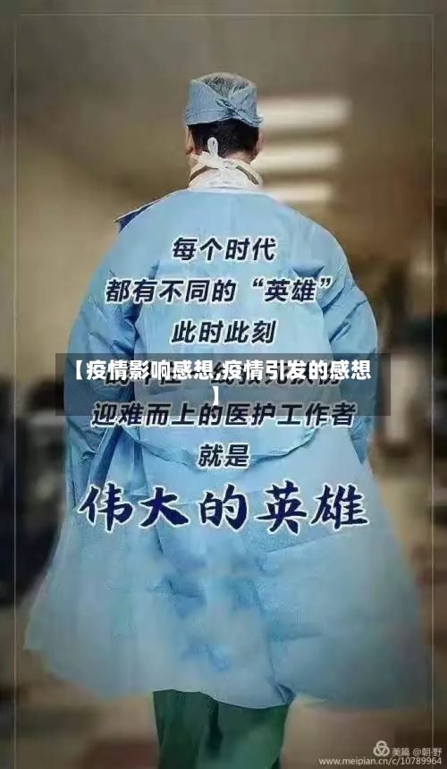 【疫情影响感想,疫情引发的感想】