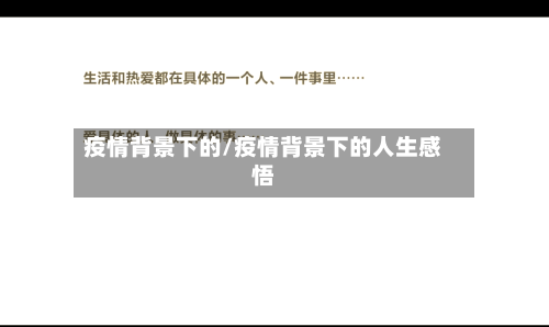 疫情背景下的/疫情背景下的人生感悟