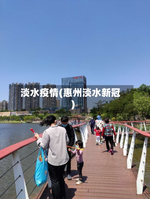 淡水疫情(惠州淡水新冠)
