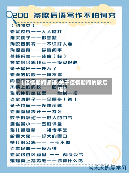 【疫情期间谚语,关于疫情期间的歇后语】