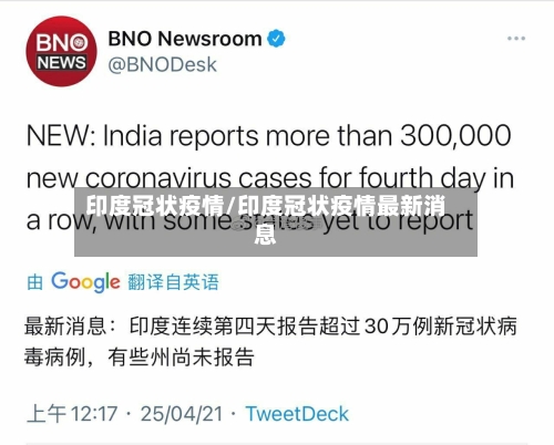印度冠状疫情/印度冠状疫情最新消息