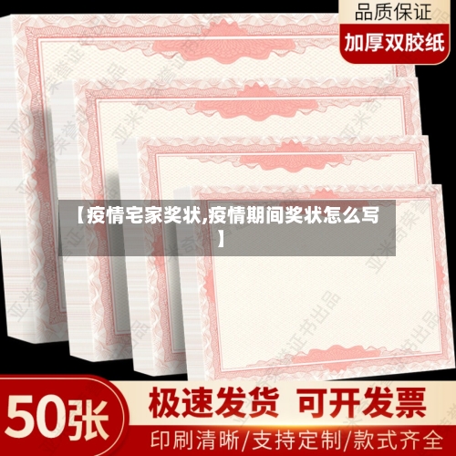【疫情宅家奖状,疫情期间奖状怎么写】