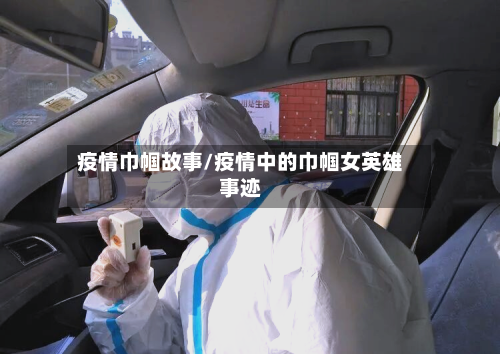 疫情巾帼故事/疫情中的巾帼女英雄事迹