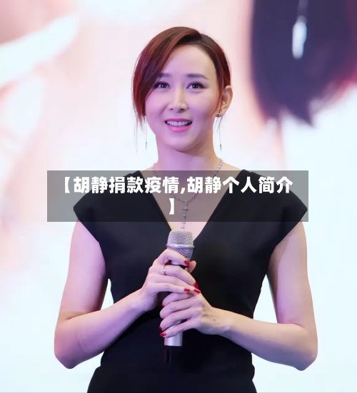 【胡静捐款疫情,胡静个人简介】