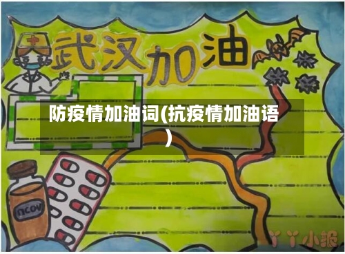 防疫情加油词(抗疫情加油语)