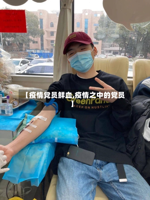 【疫情党员鲜血,疫情之中的党员】