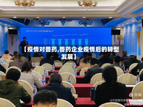 【疫情对兽药,兽药企业疫情后的转型发展】