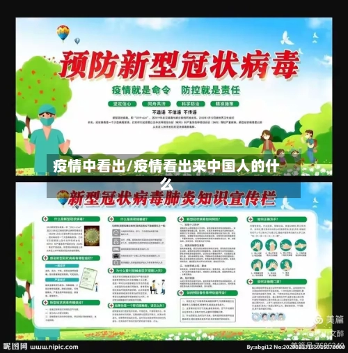 疫情中看出/疫情看出来中国人的什么