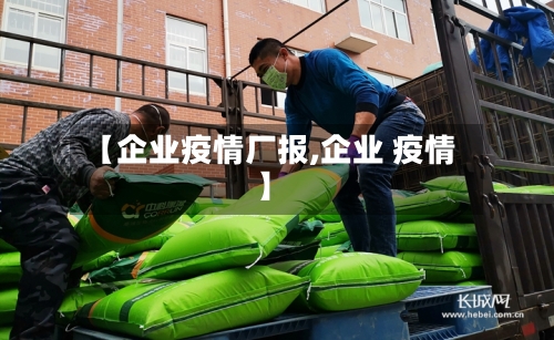 【企业疫情厂报,企业 疫情】