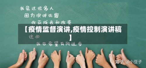 【疫情监督演讲,疫情控制演讲稿】