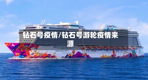 钻石号疫情/钻石号游轮疫情来源