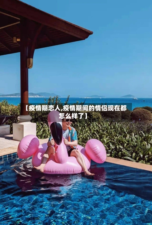 【疫情期恋人,疫情期间的情侣现在都怎么样了】