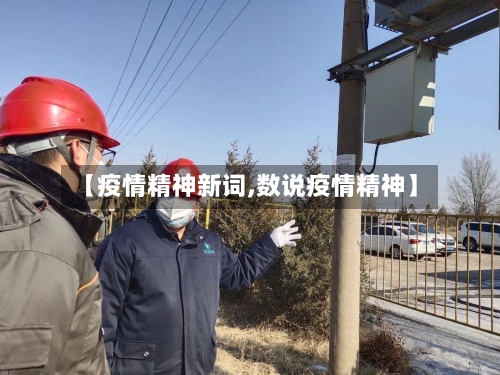 【疫情精神新词,数说疫情精神】